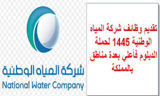 وظائف شركة المياه الوطنية ، وظائف حكومية نسائية، وظائف تبوك اليوم، وظائف الرياض اليوم، شركة المياه توظيف
