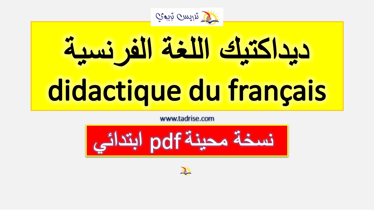 ديداكتيك اللغة الفرنسية pdf نسخة محينة didactique du français