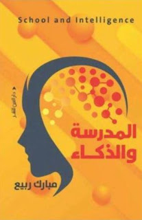 صدور كتاب جديد للأديب المغربي الدكتور مبارك ربيع بعنوان "المدرسة والذكاء " AVvXsEiu-EoZPnIWTXBaQuc4Z-Es_sE93J2fewAc7JfCCxKtFLtoeXnpJ3tRIUiS2kAG6mOHLCOpeGpX9cIarhy0wau53WcUN5xqwadenxVz0c7cPcpC6obCJEi89Jvr3Ba88AanYgg-MJfjBq2hgjOsAsx0o7s4ujDno5XmOYernlX9xi_JurMoVXhNy0Kq=s320