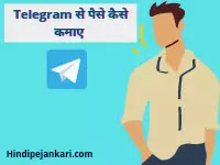 Telegram से पैसे कैसे कमाए
