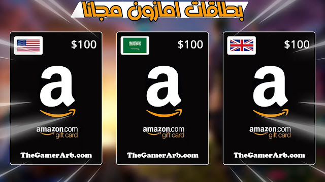 اكواد بطاقات امازون امريكة سعودية و بريطانية مجانا Free Amazon gift card 2022