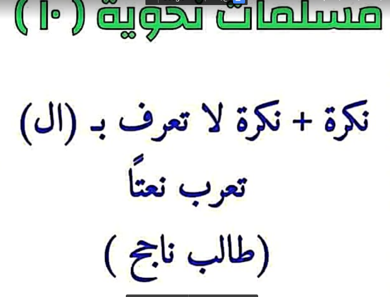 ثوابت اعرابية ومسلمات نحوية للمرحلتين الاعدادية والثانوية