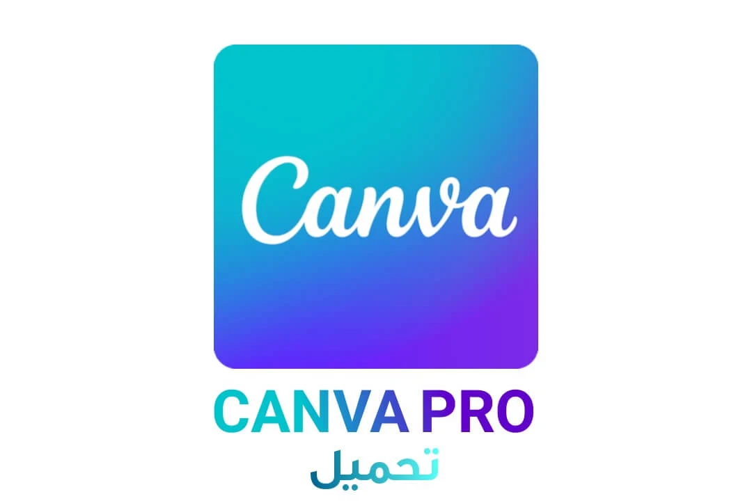 تطبيق Canva Pro للطلاب النسخة المدفوعة مجانا