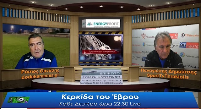 Απόψε 21-02-22 ΣΤΙΣ 22:30 ΖΩΝΤΑΝΑ  Η ΚΕΡΚΙΔΑ ΤΟΥ ΕΒΡΟΥ 