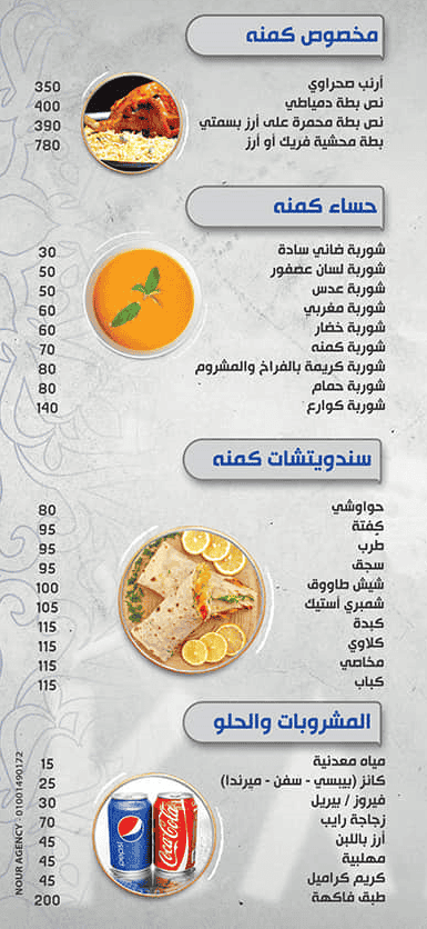 منيو مطعم كمنة للمشويات والمأكولات البدوية