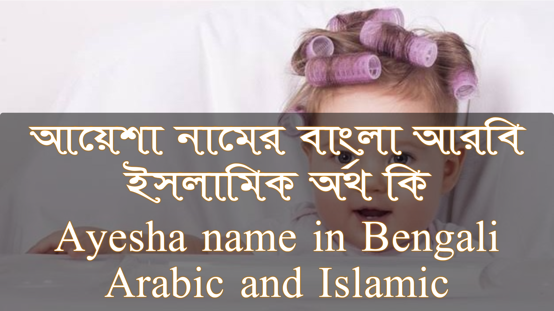 আয়েশা নামের অর্থ কি, Ayesha name meaning, আয়েশা নামের বাংলা অর্থ কি, Ayesha namer ortho ki, আয়েশা নামের আরবি অর্থ কি, আয়েশা নামের ইসলামিক অর্থ কি, Ayesha name meaning in Bengali Arabic and Islamic, নুসরাত কি আরবি/ইসলামিক নাম