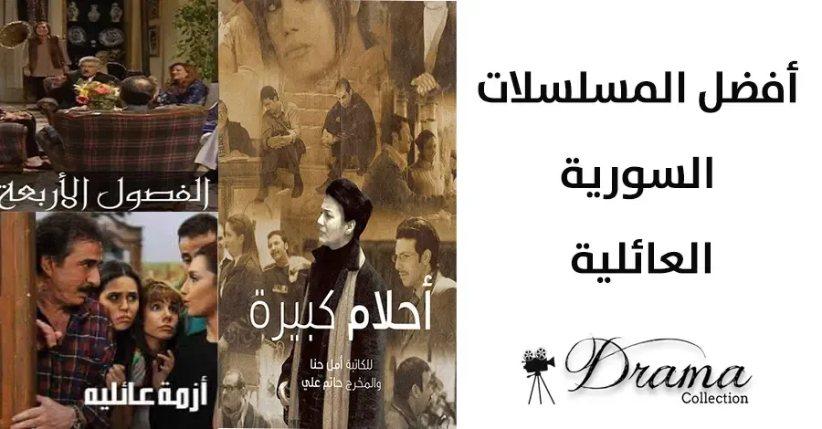 أفضل المسلسلات السورية الدرامية العائلية