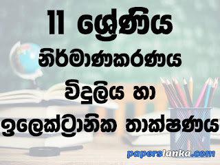 Grade 11 Design, Electrical and Electronic Technology Textbook Sinhala Medium New Syllabus PDF Free Download