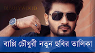 Bappy Chowdhury All New Movie List - বাপ্পি চৌধুরী নতুন ছবির তালিকা