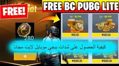 كيفية الحصول على شدات ببجي موبايل لايت مجانا (BC for PUBG Mobile Lite)