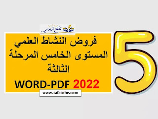 فروض النشاط العلمي المستوى الخامس المرحلة الثالثة 2022 WORD-PDF