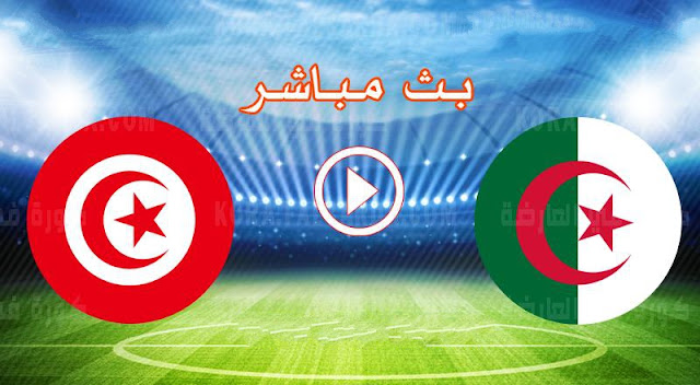 مشاهدة مباراة تونس والجزائر بث مباشر اليوم 18-12-2021 في كاس العرب