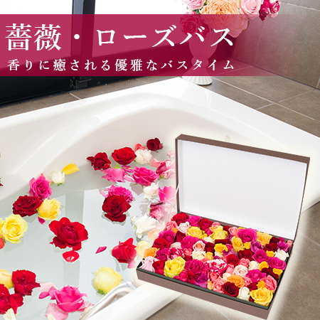 薔薇風呂・ローズバスの通信販売