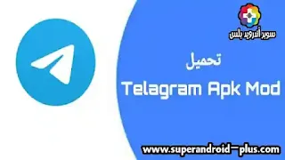 تنزيل تحديث تليغرام 2023 Telegram download APK احدث اصدار مجانا,نزيل تليجرام 2023 للاندرويد وشرح تحديث تليجرام اخر اصدار Telegram app apk,تلغرام تحديث