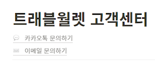 트래블월렛 (TravelPay) 고객센터