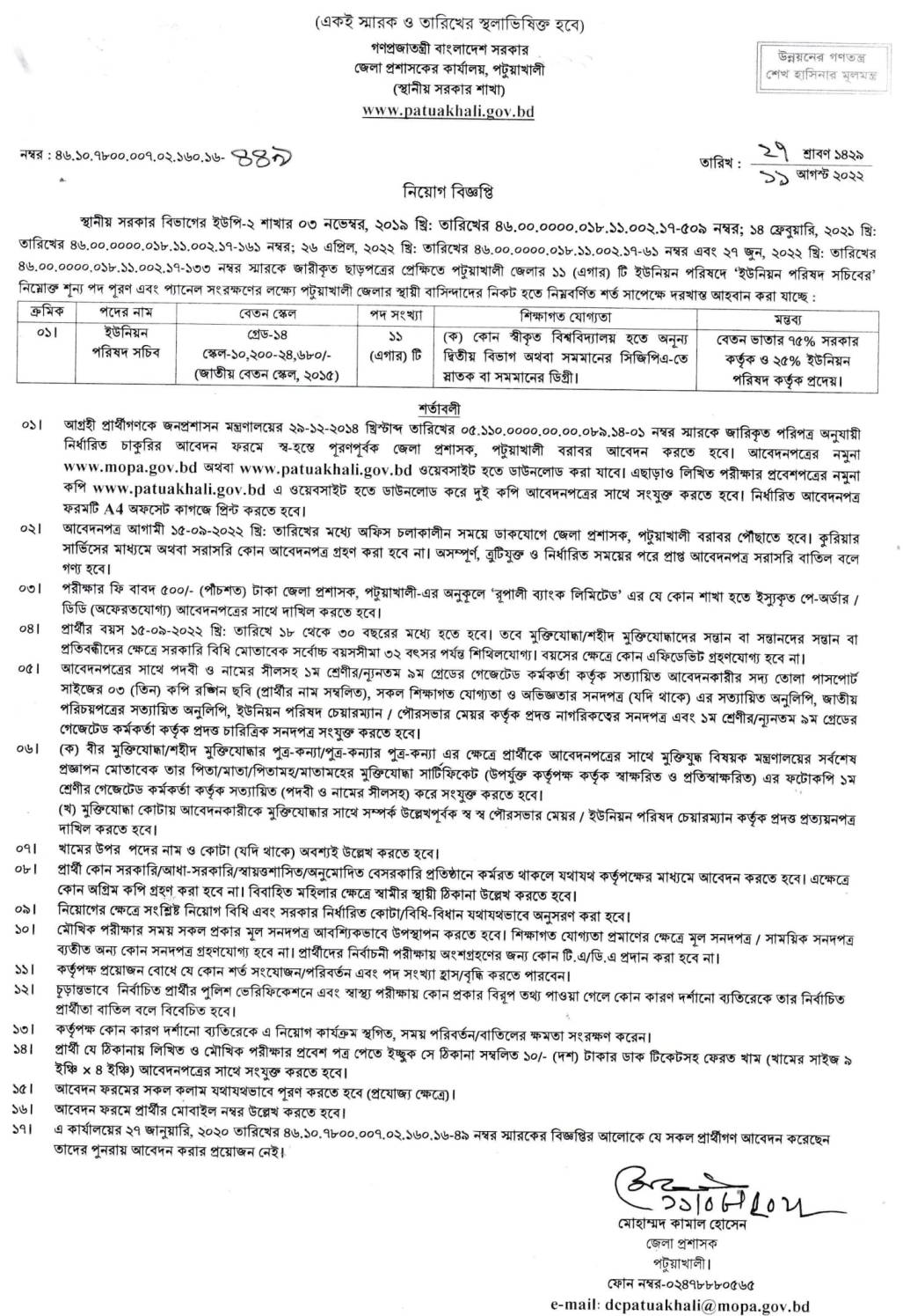 ৪৫ পদে জেলা প্রশাসকের কার্যালয় পটুয়াখালী নিয়োগ বিজ্ঞপ্তি ২০২২