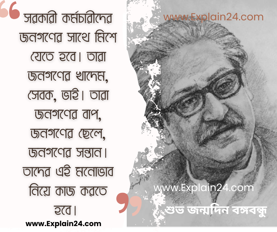 ২৫০+ ১৭ মার্চ বঙ্গবন্ধুর জন্মদিন শুভেচ্ছা, স্ট্যাটাস, উক্তি, ক্যাপশন ও বাণী