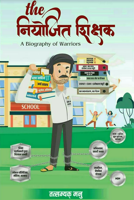 अवॉर्ड पाने योग्य किताब 'द नियोजित शिक्षक' Book Review by Munna Singh