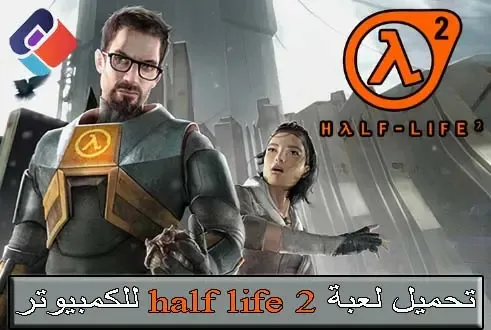 تحميل لعبة half life 2 للكمبيوتر برابط مباشر من ميديا فاير