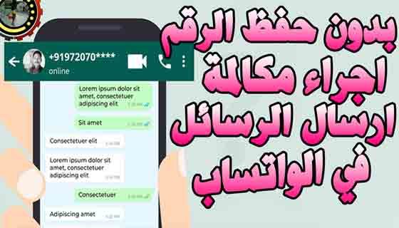 أرسل رسائل على WhatsApp دون حفظ الرقم على iPhone و Android والكمبيوتر