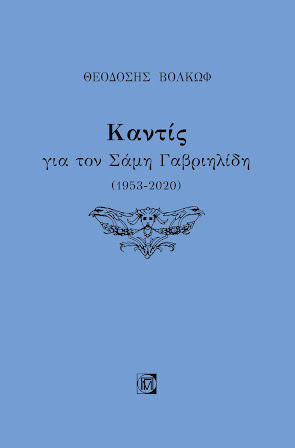 ΚΑΝΤΙΣ ΓΙΑ ΤΟΝ ΣΑΜΗ ΓΑΒΡΙΗΛΙΔΗ (1953-2020)