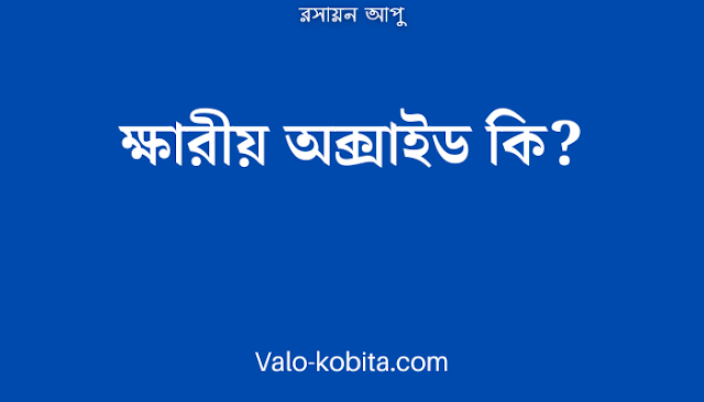 ক্ষারীয় অক্সাইড কি?