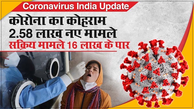 Coronavirus India Update: कोरोना का कोहराम 2.58 लाख नए मामले, सक्रिय मामले 16 लाख के पार 