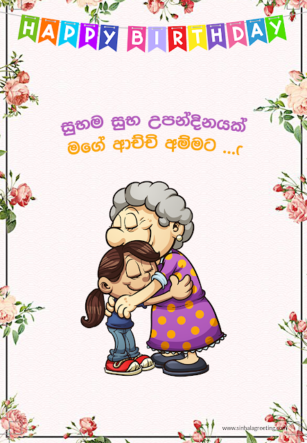 Happy Birthday GrandMother Sinhala - Suba upandinayak achchi amma Greeting Card