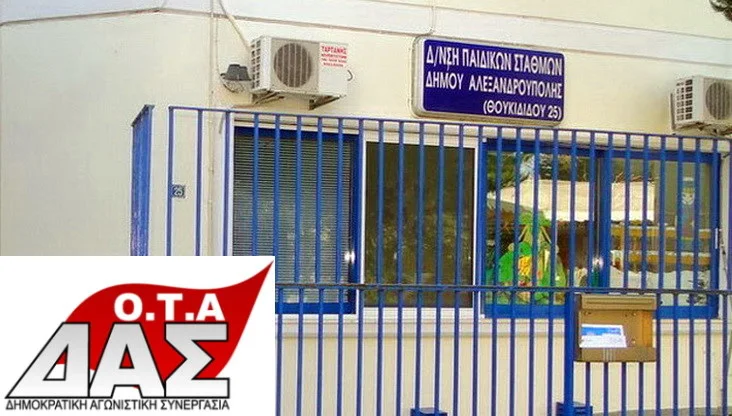 Η ΔΑΣ ΟΤΑ Εργαζομένων Δήμου Αλεξανδρούπολης για την αυθαίρετη αλλαγή ωραρίου των προϊσταμένων των Παιδικών Σταθμών