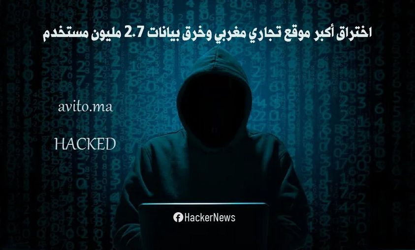 اختراق أكبر موقع تجاري مغربي وخرق بيانات 2.7 مليون مستخدم