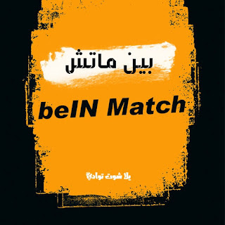 ماتش بين bein match