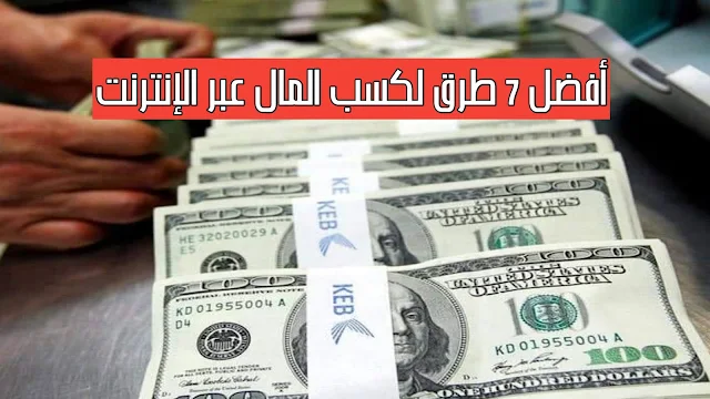 أفضل 7 طرق لكسب المال عبر الإنترنت