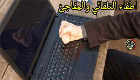 5 أسباب اطفاء التلقائي والمفاجئ للكمبيوتر واللابتوب وكيفية إصلاحه Shut Down automatic PC While processing and exporting video