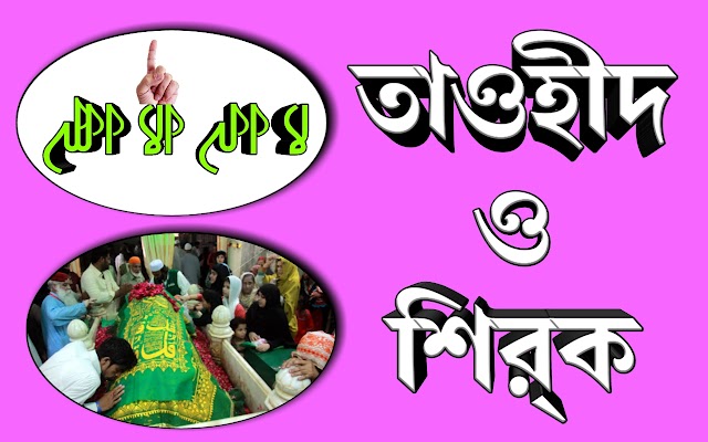 তাওহীদ ও শির্ক