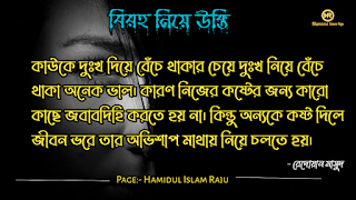 বিরহ নিয়ে নজরুল ইসলামের উক্তি । সেরা বিরহের কবিতা । কষ্টের উক্তি । বিরহের উক্তি ছবি । বিরহের কিছু কথা ভালোবাসার । বিরহের স্ট্যাটাস ফেসবুক  Depression মন খারাপের উক্তি । বিরহের ছন্দ মালা।বিচ্ছেদ নিয়ে উক্তি । বিরহের স্ট্যাটাস sms । বিরহের স্ট্যাটাস ।   প্রেম ও বিরহের উক্তি । বিরহ নিয়ে সেরা উক্তি। বিরহ নিয়ে বিখ্যাত উক্তি । প্রেম ও বিরহ নিয়ে বিখ্যাত ব্যক্তিদের উক্তি ।  মন খারাপের বিখ্যাত উক্তি  মন খারাপের বিখ্যাত উক্তি বিরহ নিয়ে রেদোয়ান মাসুদের উক্তি  বিরহ নিয়ে রবিন্দ্রনাথ ঠাকুরের উক্তি  বিরহ নিয়ে হুমায়ূন আহমেদের উক্তি  বিরহ নিয়ে সেক্সপিয়রের উক্তি  বিরহ নিয়ে হেলাল হাফিজের উক্তি  বিরহ নিয়ে মহাদেব সাহার উক্তি  বিরহ নিয়ে রুদ্র মুহাম্মদ শহীদুল্লাহর উক্তি প্রেম ও বিরহের কষ্টের উক্তি।  একাকীত্ব নিয়ে বিখ্যাত ব্যক্তিদের উক্তি | একাকীত্ব নিয়ে বিখ্যাত ব্যক্তিদের বাণী |  একাকিত্ব নিয়ে বিখ্যাত ব্যাক্তিদের উপদেশ | একাকীত্ব নিয়ে উক্তি | একাকীত্ব নিয়ে কিছু উক্তি | একাকীত্ব সম্পর্কিত উক্তি। একাকীত্ব জীবন নিয়ে উক্তি|  একাকীত্ব নিয়ে কথা | একাকীত্ব নিয়ে পোস্ট | ekakitto niye ukti | একাকিত্ব নিয়ে স্ট্যাটাস |  একা থাকার অনুভুতি |  একাকিত্ব জীবন সম্পর্কিত উক্তি। একাকীত্ব নিয়ে হুমায়ূন আহমেদের উক্তি |  See More কষ্ট নিয়ে বিখ্যাত উক্তি ভালোবাসা নিয়ে বিখ্যাত উক্তি বন্ধুত্ব নিয়ে বিখ্যাত উক্তি বিরহের চিঠি প্রেমিকার জন্য বিরহের যন্ত্রনাদায়ক কথা মেয়ে নিয়ে বিখ্যাত উক্তি সফলতা নিয়ে বিখ্যাত ব্যক্তিদের উক্তি ব্যর্থতা নিয়ে বিখ্যাত উক্তি ধৈর্য্য নিয়ে বিখ্যাত উক্তি কঠিন বাস্তবতা নিয়ে কিছু কথা জীবন নিয়ে বিখ্যাত উক্তি মন খারাপের উক্তি