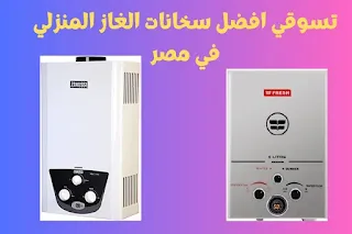 تسوقي افضل سخانات الغاز المنزلي في مصر