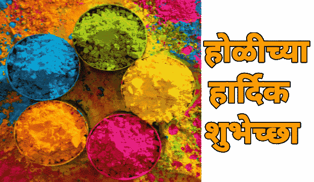 होळी निबंध मराठी माहिती | Holi festival essay in marathi