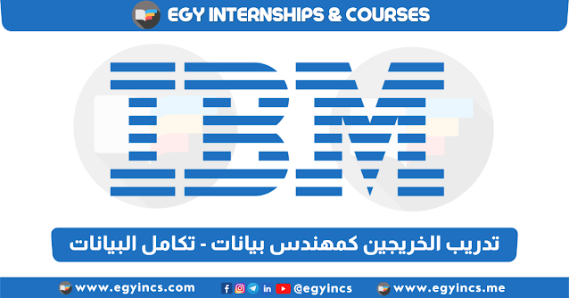 برنامج تدريب الخريجين كمهندس بيانات - تدريب تكامل البيانات من شركة آي بي إم IBM Data Engineer-Data Integration Internship