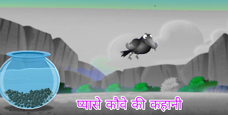 प्यासा कौवा की कहानी (Pyasa Kauwa Ki Kahani) :- पंचतंत्र