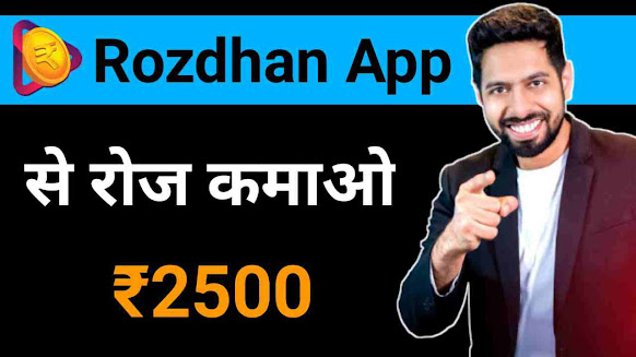 Rozdhan app se paise kaise kamaye  || Rozdhan app review in hindi