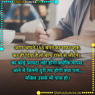 Ias Motivational Quotes Images In Hindi, अगर आपने IAS बनने का सफर शुरू, कर ही दिया है तो बीच रास्ते से लौटने। का कोई फायदा नहीं होगा क्योंकि वापस, आने में जितनी दूरी तय होगी क्या पता,, मंजिल उससे भी पास हो।