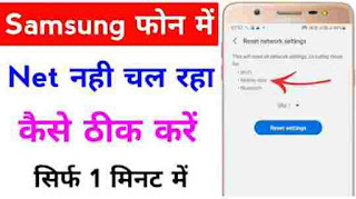 Samsung Mobile me net nahi chal raha hai | Internet not working on Samsung phone ?