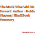 The Monk Who Sold His Ferrari | Author  - Robin Sharma | Hindi Book Summary 