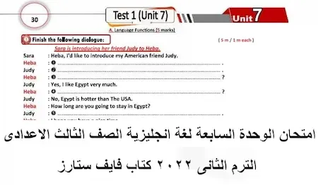 امتحان الوحدة السابعة لغة انجليزية الصف الثالث الاعدادى الترم الثانى 2022 كتاب فايف ستارز