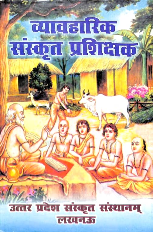 व्यावहारिक संस्कृत प्रशिक्षक हिन्दी पुस्तक पीडीऍफ़ | Vyavaharik Sanskrit Prashikshak Hindi Book PDF