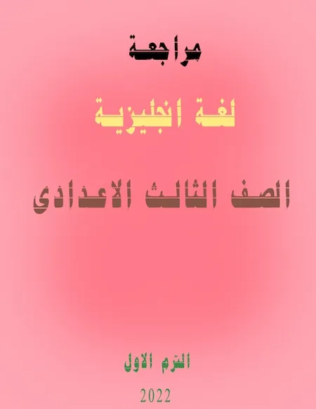 مراجعة لغة انجليزية الصف الثالث الاعدادى الترم الأول 2022 مستر محمد رمضان