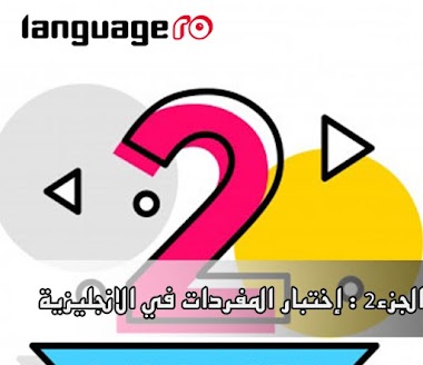 الجزء2 : كويز او إختبار المفردات في اللغة الانجليزية