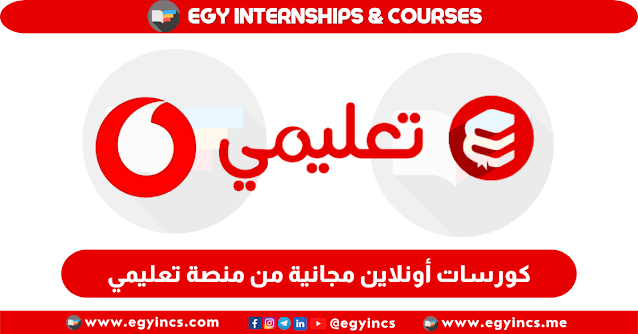 كورسات أونلاين مجانية من منصة تعليمي بشهادات معتمدة من مؤسسة ڤودافون مصر لتنمية المجتمع Vodafone Egypt Foundation