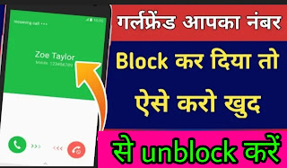 kisi ne number block kar diya to unblock kaise kare 2022?किसी ने नंबर ब्लॉक कर दिया तो अनब्लॉक कैसे करें?