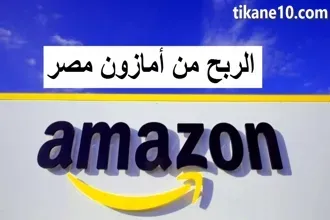 الربح من أمازون مصر (أكثر من 9000 جنيه شهرياً)